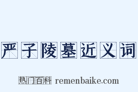 严子陵墓近义词是什么意思的图片